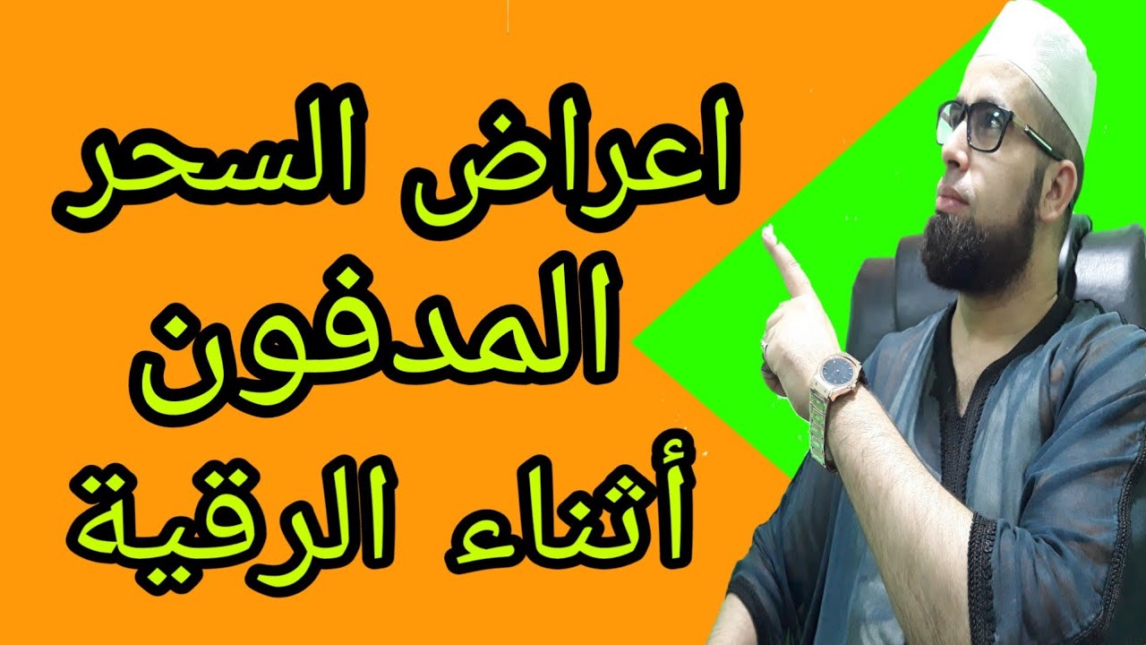 علامات السحر المدفون , لو الاعراض دي عندك اعرفي ان عندك سحر