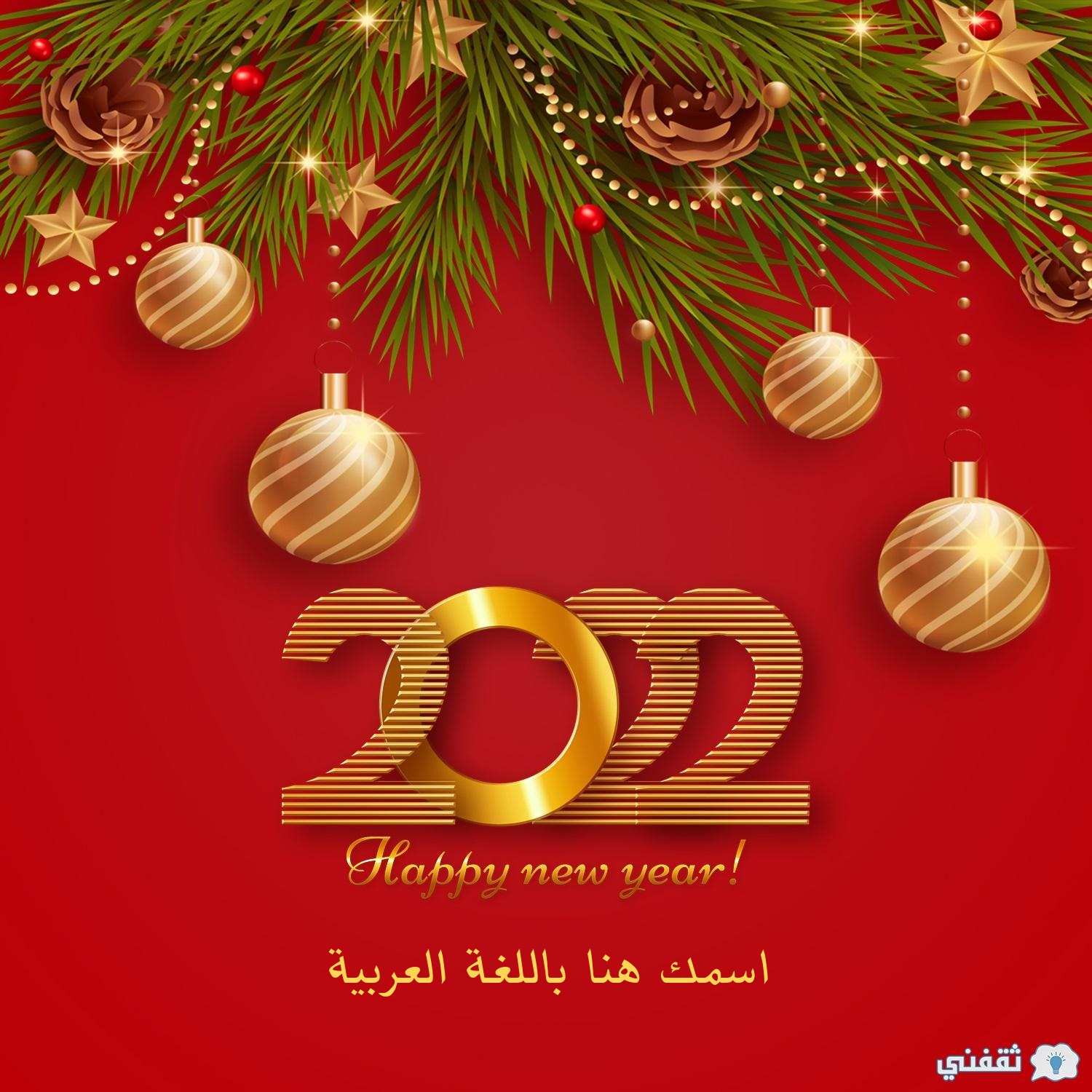 تهنئة راس السنة للاصدقاء 2023 - كلام رائع بمناسبه راس السنه -D8-Aa-D9-87-D9-86-D8-A6-D8-A9 -D8-B1-D8-A7-D8-B3 -D8-A7-D9-84-D8-B3-D9-86-D8-A9 -D9-84-D9-84-D8-A7-D8-B5-D8-Af-D9-82-D8-A7-D8-A1 2023 -D9-83-D9-84-D8-A7-D9-85 -D8-B1-D8-A7-D8-A6-D8-B9 -D8-A8-D9-85 6