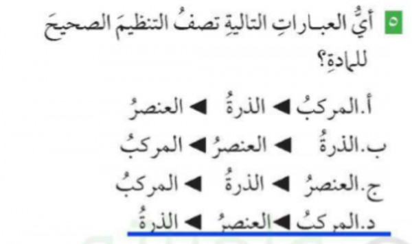 اي العبارات التاليه تصف التنظيم الصحيح للماده , معلومات رائعه يجب معرفتها