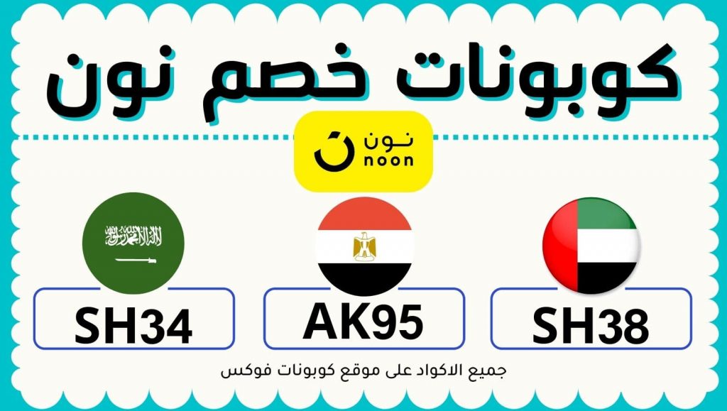 كوبون خصم نون مصر - اكواد تخفيضات من نون -D9-83-D9-88-D8-A8-D9-88-D9-86 -D8-Ae-D8-B5-D9-85 -D9-86-D9-88-D9-86 -D9-85-D8-B5-D8-B1 -D8-A7-D9-83-D9-88-D8-A7-D8-Af -D8-Aa-D8-Ae-D9-81-D9-8A-D8-B6-D8-A7-D8-Aa -D9-85-D9-86 -D9-86-D9-88-D9-86 1