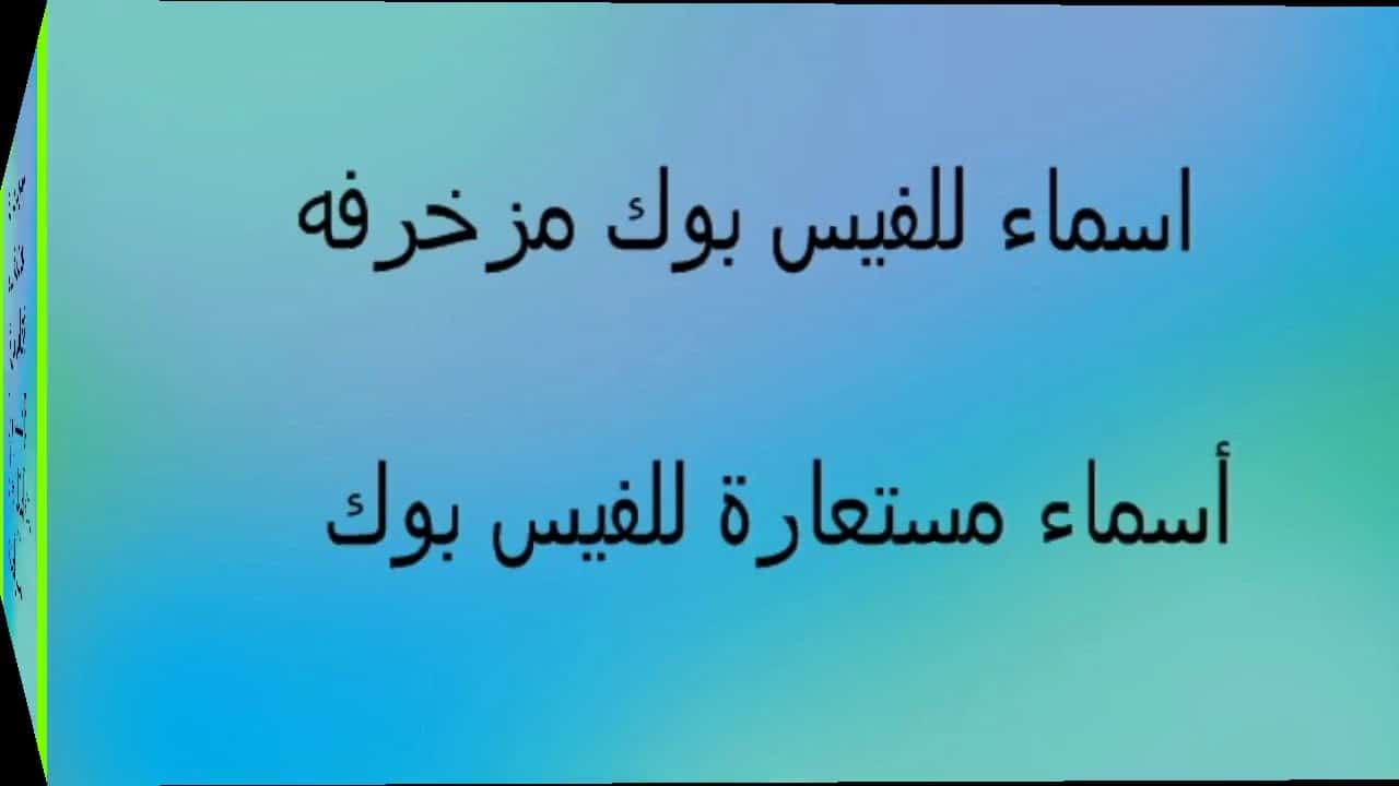 اسم للفيس بوك للشباب - اسماء مستعاره بس حلوه اوي اسم للفيس بوك للشباب اسماء مستعاره بس