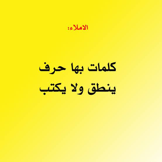 كلمات بها حروف تنطق ولا تكتب , حروف في اللغة العربية تنطق ولا تكتب