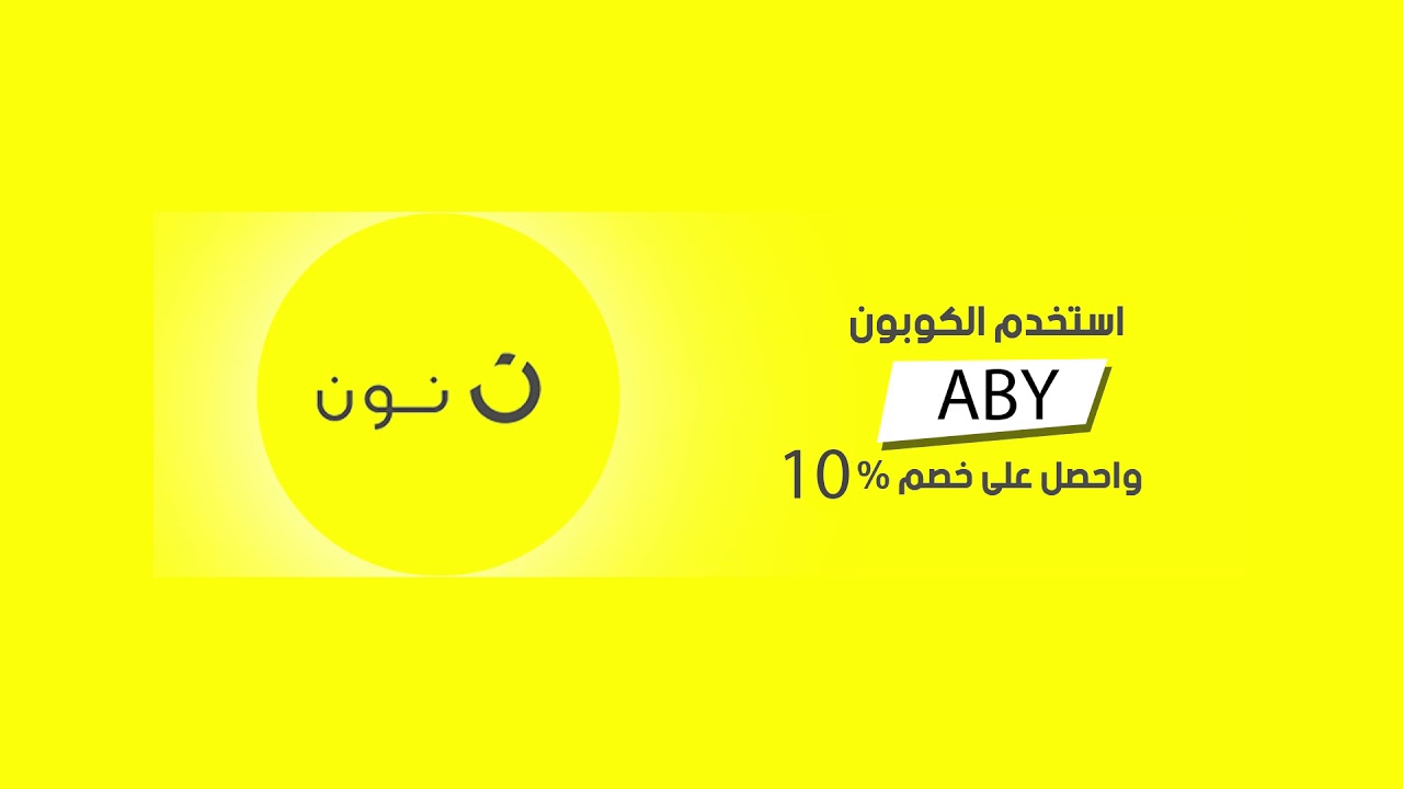 كود خصم نون 2023 - احدث كوبون تخفيض من Noon -D9-83-D9-88-D8-Af -D8-Ae-D8-B5-D9-85 -D9-86-D9-88-D9-86 2023 -D8-A7-D8-Ad-D8-Af-D8-Ab -D9-83-D9-88-D8-A8-D9-88-D9-86 -D8-Aa-D8-Ae-D9-81-D9-8A-D8-B6 -D9-85-D9-86 Noon