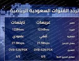 ترددات قنوات السعودية , التردد الحصري لقنوات السعودية