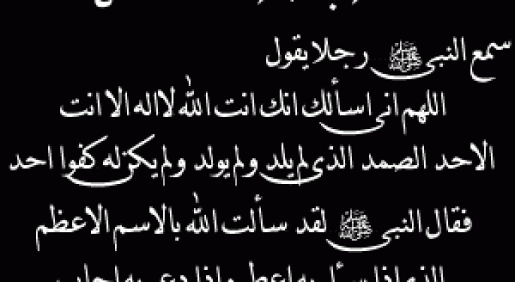 الدعاء بالاسماء الحسنى , اجمل ما يقال بهذه الاسماء لله عز وجل