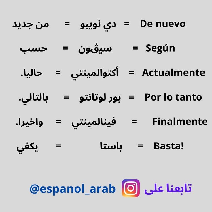 كلمات اسبانيه ومعناها بالعربي - تعلم لغة اسبانيا بسهوله -D9-83-D9-84-D9-85-D8-A7-D8-Aa -D8-A7-D8-B3-D8-A8-D8-A7-D9-86-D9-8A-D9-87 -D9-88-D9-85-D8-B9-D9-86-D8-A7-D9-87-D8-A7 -D8-A8-D8-A7-D9-84-D8-B9-D8-B1-D8-A8-D9-8A -D8-Aa-D8-B9-D9-84-D9-85 -D9-84-D8-Ba 5