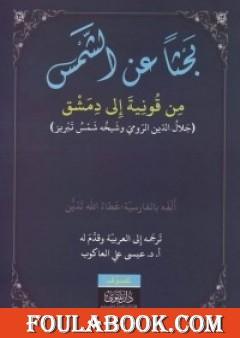 افضل مؤلفات جلال الدين الرومي - اهم الكتب لجلال الدين الرومي -D8-A7-D9-81-D8-B6-D9-84 -D9-85-D8-A4-D9-84-D9-81-D8-A7-D8-Aa -D8-Ac-D9-84-D8-A7-D9-84 -D8-A7-D9-84-D8-Af-D9-8A-D9-86 -D8-A7-D9-84-D8-B1-D9-88-D9-85-D9-8A -D8-A7-D9-87-D9-85 -D8-A7-D9-84-D9-83-D8-Aa 9