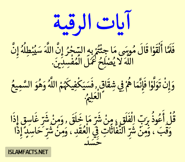 رقية العين والسحر - ايات الرقيه الشرعيه -D8-B1-D9-82-D9-8A-D8-A9 -D8-A7-D9-84-D8-B9-D9-8A-D9-86 -D9-88-D8-A7-D9-84-D8-B3-D8-Ad-D8-B1 -D8-A7-D9-8A-D8-A7-D8-Aa -D8-A7-D9-84-D8-B1-D9-82-D9-8A-D9-87 -D8-A7-D9-84-D8-B4-D8-B1-D8-B9-D9-8A-D9-87