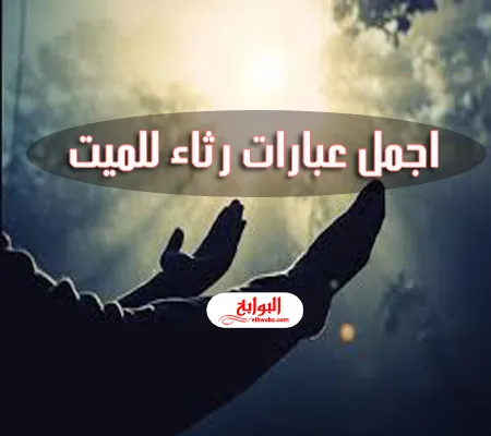 خواطر في رثاء الميت - مقولات عن الأموات -D8-Ae-D9-88-D8-A7-D8-B7-D8-B1 -D9-81-D9-8A -D8-B1-D8-Ab-D8-A7-D8-A1 -D8-A7-D9-84-D9-85-D9-8A-D8-Aa-D9-85-D9-82-D9-88-D9-84-D8-A7-D8-Aa -D8-B9-D9-86 -D8-A7-D9-84-D8-A3-D9-85-D9-88-D8-A7-D8-Aa 3