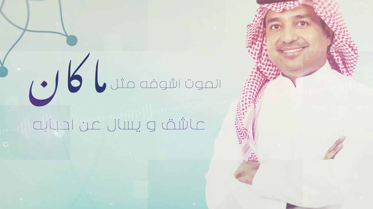 كلمات اغاني راشد الماجد - اروع ماغني راشد الماجد -D9-83-D9-84-D9-85-D8-A7-D8-Aa -D8-A7-D8-Ba-D8-A7-D9-86-D9-8A -D8-B1-D8-A7-D8-B4-D8-Af -D8-A7-D9-84-D9-85-D8-A7-D8-Ac-D8-Af -D8-A7-D8-B1-D9-88-D8-B9 -D9-85-D8-A7-D8-Ba-D9-86-D9-8A -D8-B1-D8-A7-D8-B4 3