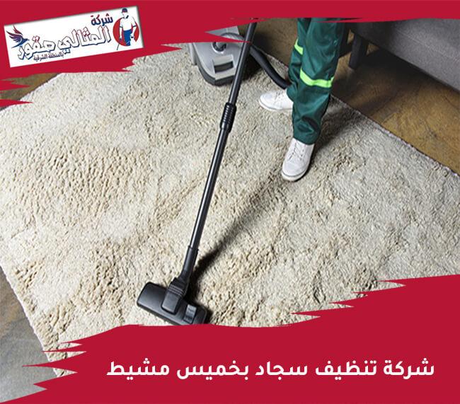 شركة تنظيف سجاد بخميس مشيط - رائعة وجديدة بالسوق -D8-B4-D8-B1-D9-83-D8-A9 -D8-Aa-D9-86-D8-B8-D9-8A-D9-81 -D8-B3-D8-Ac-D8-A7-D8-Af -D8-A8-D8-Ae-D9-85-D9-8A-D8-B3 -D9-85-D8-B4-D9-8A-D8-B7 -D8-B1-D8-A7-D8-A6-D8-B9-D8-A9 -D9-88-D8-Ac-D8-Af-D9-8A-D8-Af