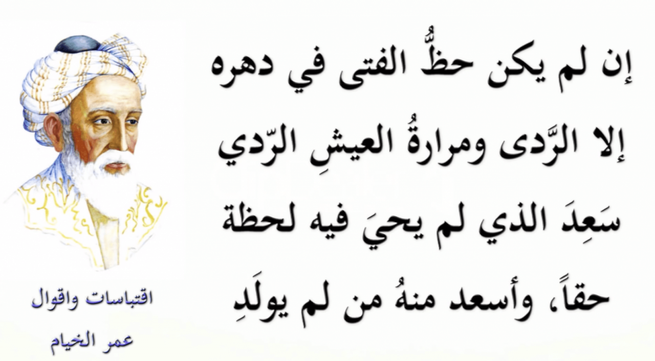 كلمات رباعيات الخيام - روائع الخيام المبدعة -D9-83-D9-84-D9-85-D8-A7-D8-Aa -D8-B1-D8-A8-D8-A7-D8-B9-D9-8A-D8-A7-D8-Aa -D8-A7-D9-84-D8-Ae-D9-8A-D8-A7-D9-85 -D8-B1-D9-88-D8-A7-D8-A6-D8-B9 -D8-A7-D9-84-D8-Ae-D9-8A-D8-A7-D9-85 -D8-A7-D9-84-D9-85 1