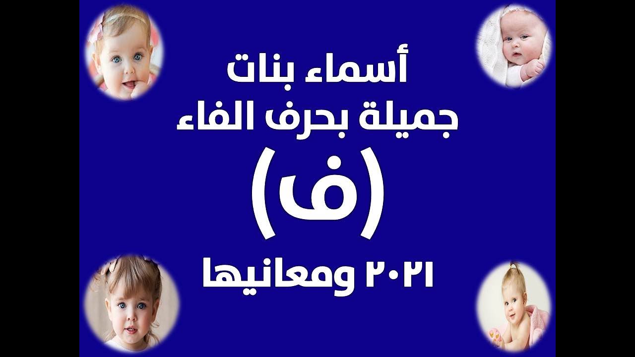 اسم بنت بحرف الفاء - اجمل اسماء البنات المميزة بحرف الفاء اسم بنت بحرف الفاء اجمل اسماء البنات ا