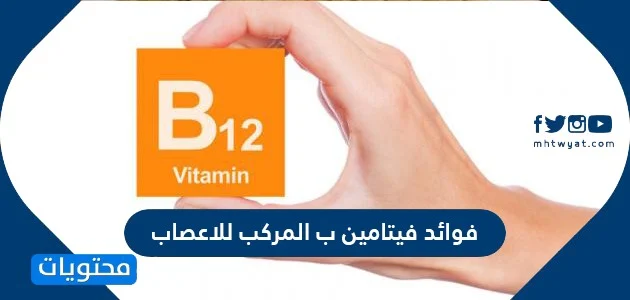 فوائد فيتامين b , فوائد مذهله لفيتامين b