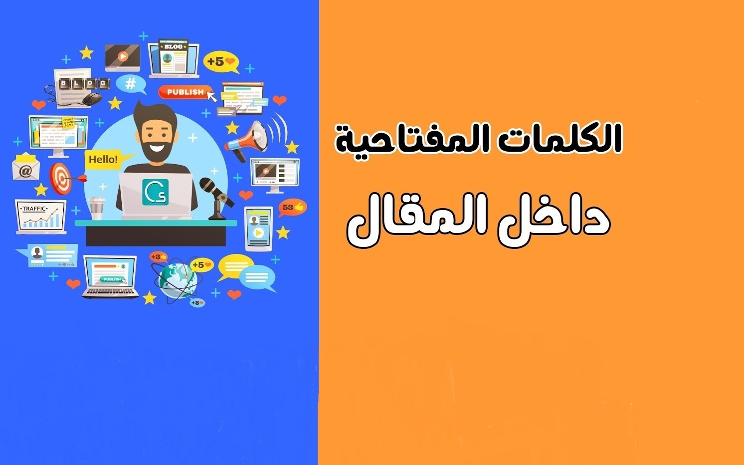 كيفية وضع الكلمات المفتاحية في مقالك - تعلم كيفيه وضع الكلمه المفتاحيه كيفية وضع الكلمات المفتاحية في مقالك ت