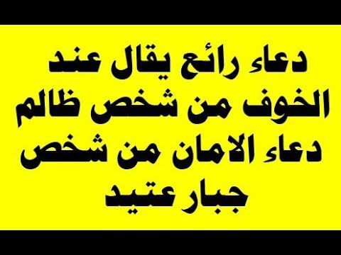 دعاء الخوف من شخص معين , أدعية رائعة تقال عند شعورك بالخوف