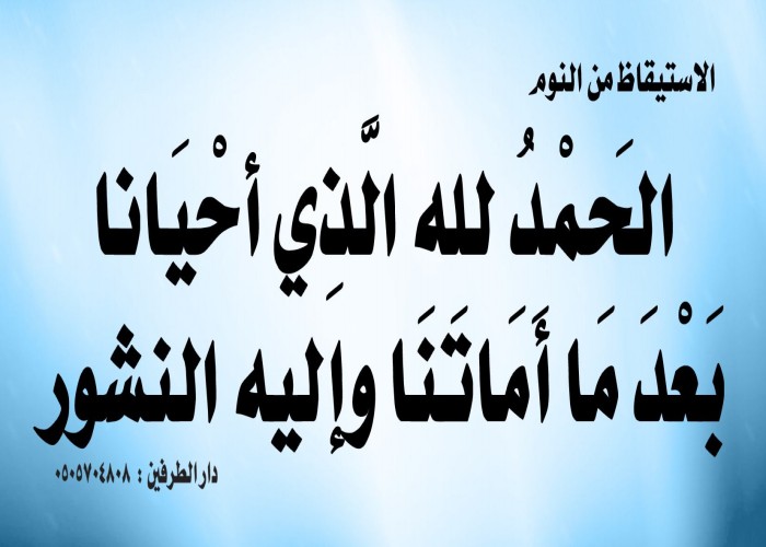 دعاء الاستيقاظ من النوم صباحا , أول ما تصحى قولى الأدعيه