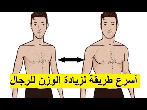 كيفية زيادة الوزن للرجال , طريقة اكتساب وزن زيادة للشباب