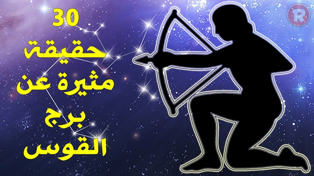 مواصفات برج القوس للبنات - اهم مايميز بنات القوس -D9-85-D9-88-D8-A7-D8-B5-D9-81-D8-A7-D8-Aa -D8-A8-D8-B1-D8-Ac -D8-A7-D9-84-D9-82-D9-88-D8-B3 -D9-84-D9-84-D8-A8-D9-86-D8-A7-D8-Aa -D8-A7-D9-87-D9-85 -D9-85-D8-A7-D9-8A-D9-85-D9-8A-D8-B2 -D8-A8-D9-86 2