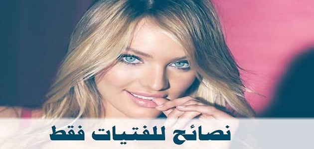 معلومات صحية للبنات , معلومات هامة يجب على كل فتاه معرفتها