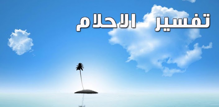 تفسير رؤية , ما هو تفسير الرؤى فى الاسلام