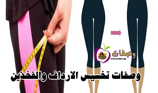 خلطات تخسيس الارداف , طرق كثيرة عشان تفقدي وزن