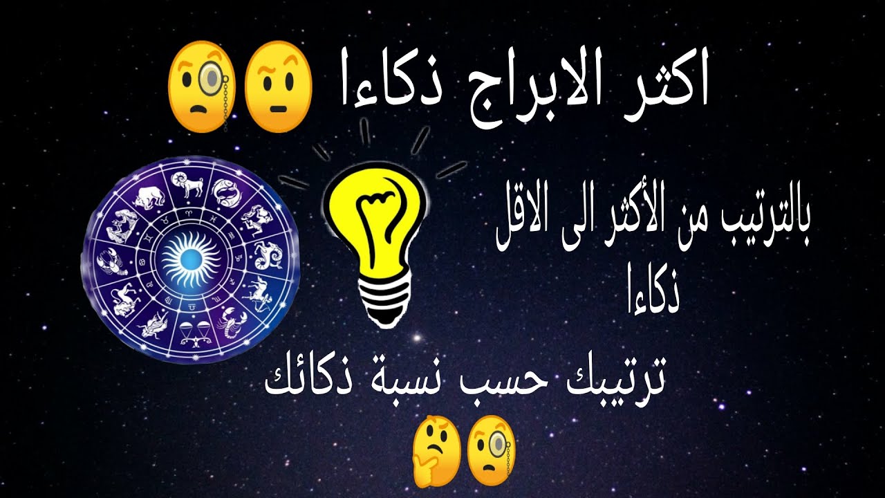 اكثر الابراج ذكاء , تعرف على الابراج اكثر