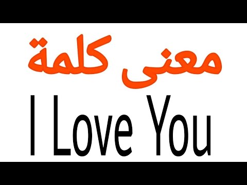 معنى كلمة I Love You - معنى كلمه بحبك معنى كلمة I Love You معنى كلمه بحبك