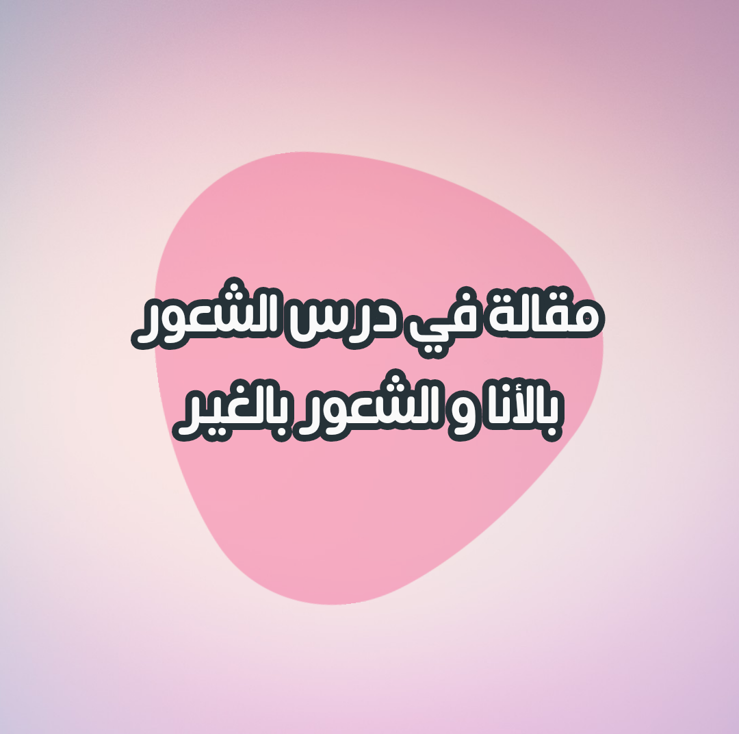 مقالة الشعور بالانا والشعور بالغير استقصاء بالوضع - بحث فلسفي مهم مقالة الشعور بالانا والشعور بالغير اس