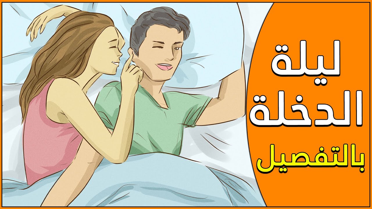 كيف تتم ليلة الدخلة - اجمل ليلة ف العمر كيف تتم ليلة الدخلة اجمل ليلة ف العمر