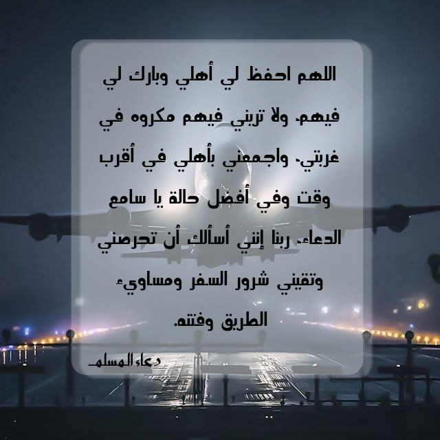 دعاء للمسافر - اجمل ادعيه للاشخاص المسافرة -D8-Af-D8-B9-D8-A7-D8-A1 -D9-84-D9-84-D9-85-D8-B3-D8-A7-D9-81-D8-B1 -D8-A7-D8-Ac-D9-85-D9-84 -D8-A7-D8-Af-D8-B9-D9-8A-D9-87 -D9-84-D9-84-D8-A7-D8-B4-D8-Ae-D8-A7-D8-B5 -D8-A7-D9-84-D9-85-D8-B3-D8-A7 2