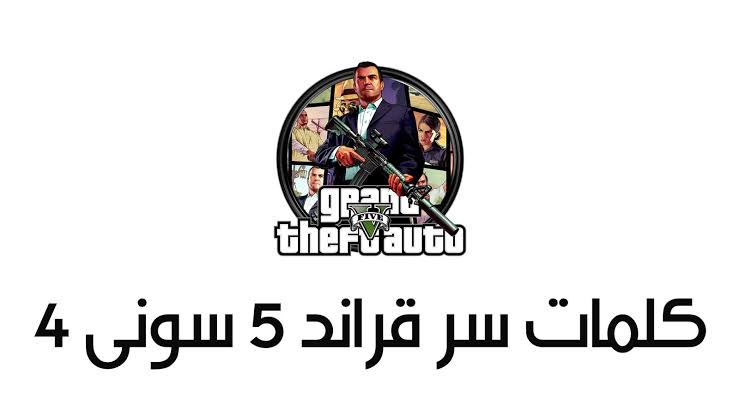 كلمات سر جراند سوني 4 , ما هى كلمات سر قراند سوني 4