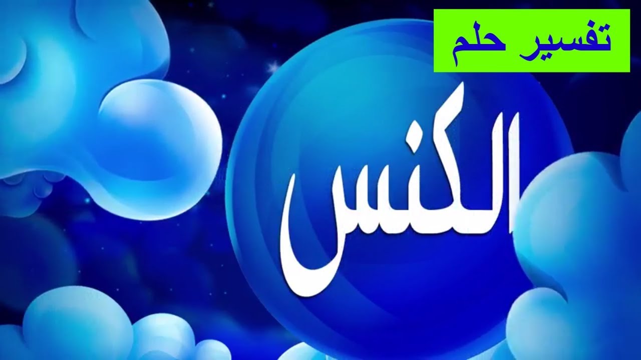 في المنام كنس البيت , لما تشوف فى حلمك الرؤيه دى توضيحها