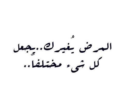 قصيدة عن المرض - عبارات قصيره عن المرض -D9-82-D8-B5-D9-8A-D8-Af-D8-A9 -D8-B9-D9-86 -D8-A7-D9-84-D9-85-D8-B1-D8-B6 -D8-B9-D8-A8-D8-A7-D8-B1-D8-A7-D8-Aa -D9-82-D8-B5-D9-8A-D8-B1-D9-87 -D8-B9-D9-86 -D8-A7-D9-84-D9-85-D8-B1-D8-B6 2