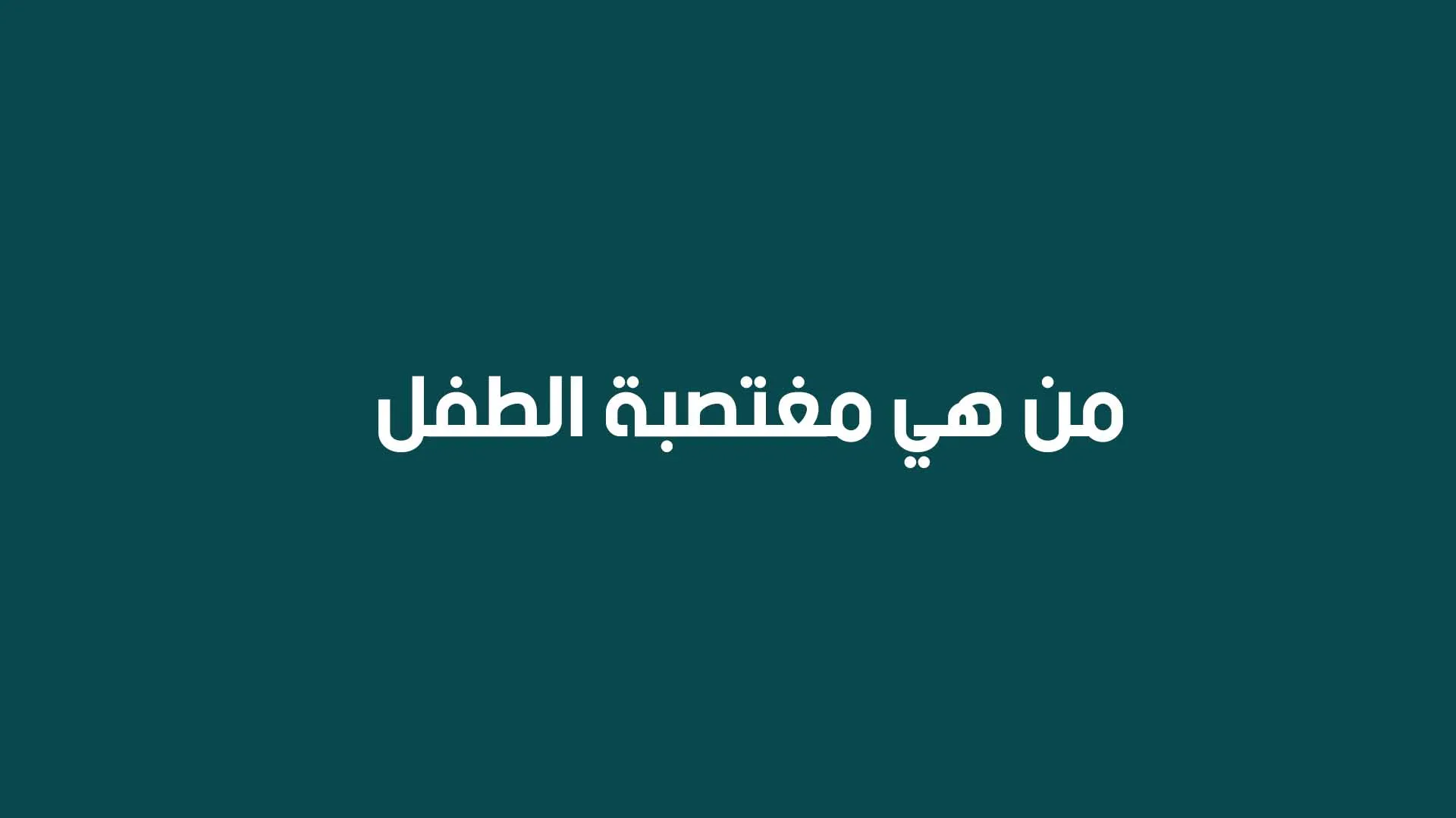 من هي مغتصبة الطفل في السعودية , معلومات عن حادثه السعوديه