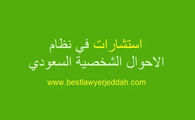 الاحوال الشخصية بجدة- لديهم شروط وأحكام مختلفه الاحوال الشخصية بجدةلديهم شروط وأحكا