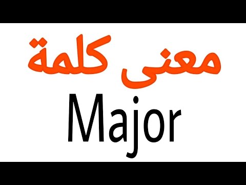 معنى كلمة Major- معني هذه الكلمة في القاموس معنى كلمة Major معني هذه الكلمة في القاموس