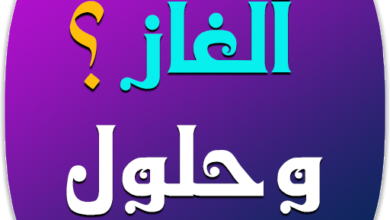 ماهو الشيء الذي يمشي بلا ارجل , تعرف على طريقة حل الالغاز