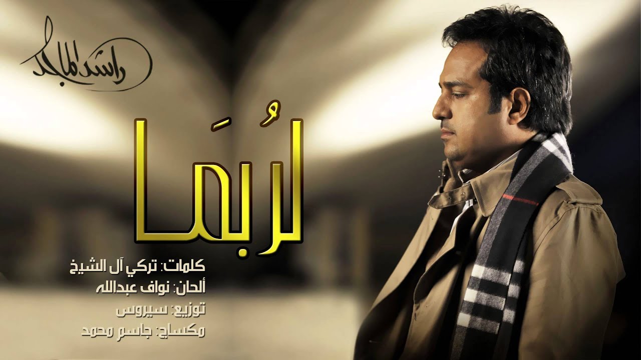 كلمات اغنية لربما - اروع اغانى راشد الماجد كلمات اغنية لربما اروع اغانى راشد الما