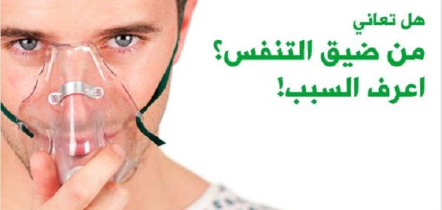 ما هو ضيق التنفس - السبب فى ضيق التنفس ما هو ضيق التنفس السبب فى ضيق التنفس