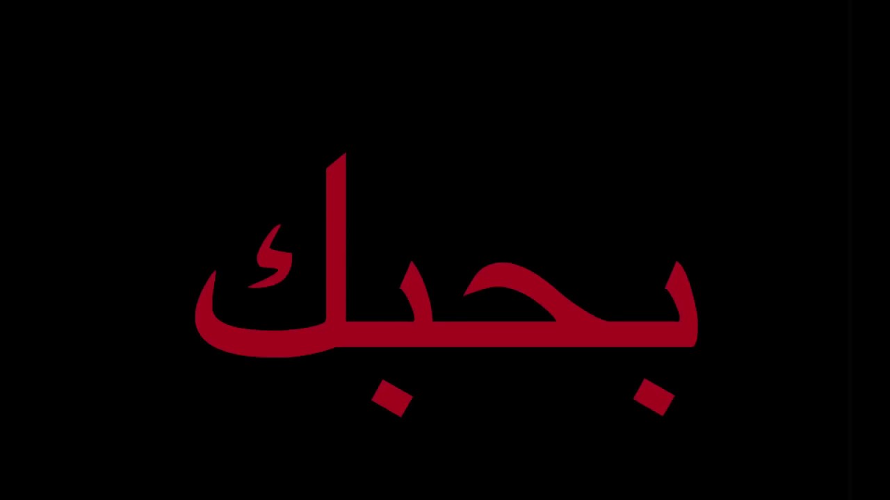 ما معنى كلمة بحبك - مفهوم الحب عند الرجال ما معنى كلمة بحبك مفهوم الحب عند الرجا