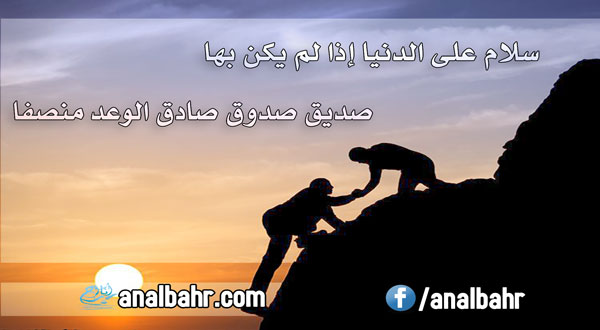 افضل شعر عن الصديق - اجمل كلمات عن الاصدقاء -D8-A7-D9-81-D8-B6-D9-84 -D8-B4-D8-B9-D8-B1 -D8-B9-D9-86 -D8-A7-D9-84-D8-B5-D8-Af-D9-8A-D9-82 -D8-A7-D8-Ac-D9-85-D9-84 -D9-83-D9-84-D9-85-D8-A7-D8-Aa -D8-B9-D9-86 -D8-A7-D9-84-D8-A7-D8-B5-D8-Af 3