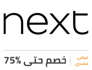 كود خصم Next - اروع التخفيضات اليكم كود خصم Next اروع التخفيضات اليكم