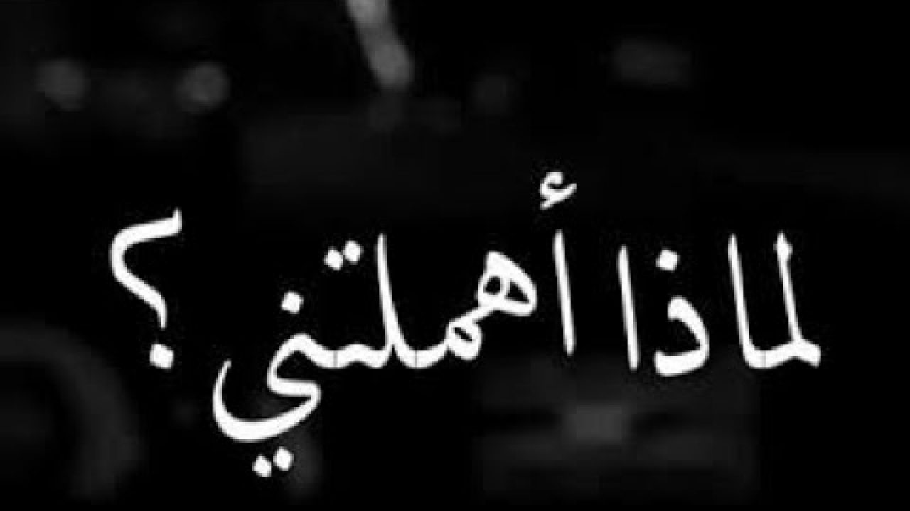 حالات واتس عتاب للاصدقاء - العتاب جزء من المحبه -D8-Ad-D8-A7-D9-84-D8-A7-D8-Aa -D9-88-D8-A7-D8-Aa-D8-B3 -D8-B9-D8-Aa-D8-A7-D8-A8 -D9-84-D9-84-D8-A7-D8-B5-D8-Af-D9-82-D8-A7-D8-A1 -D8-A7-D9-84-D8-B9-D8-Aa-D8-A7-D8-A8 -D8-Ac-D8-B2-D8-A1 -D9-85-D9-86 3