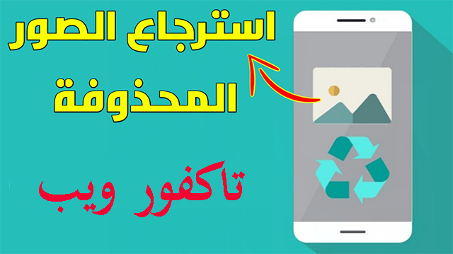 تطبيق استرجاع الصور المحذوفة من الهاتف - طرق بسيطه لاسترجاع الصور تطبيق استرجاع الصور المحذوفة من الهات