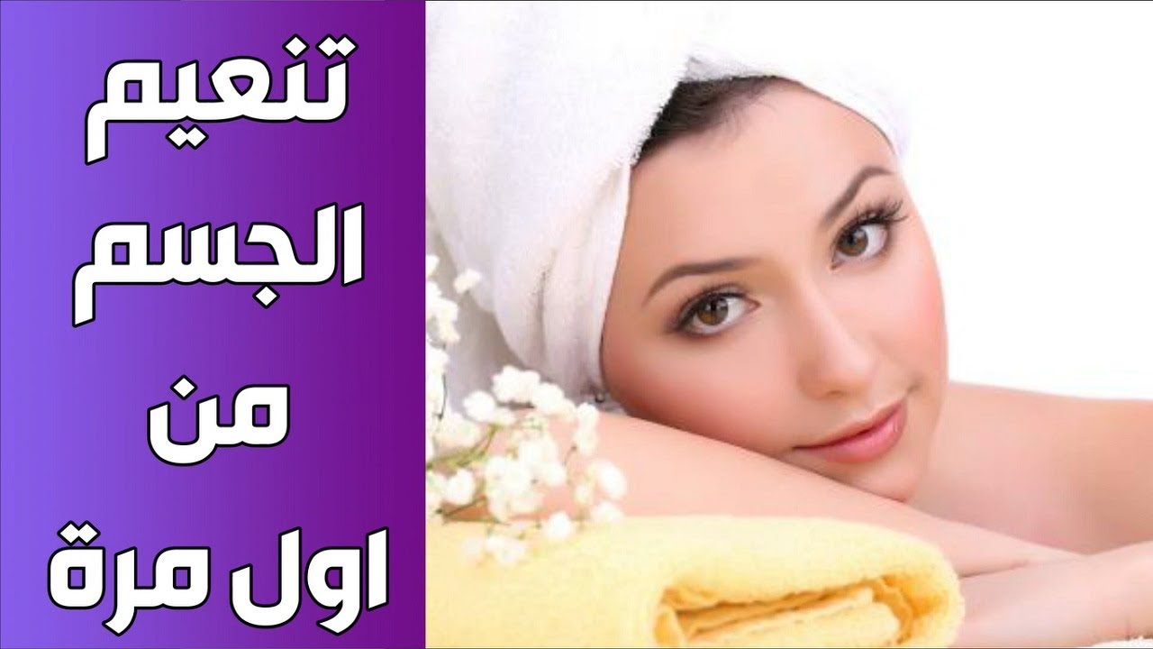 نعومة الجسم للمتزوجاتأفرحى بنفسك ونع