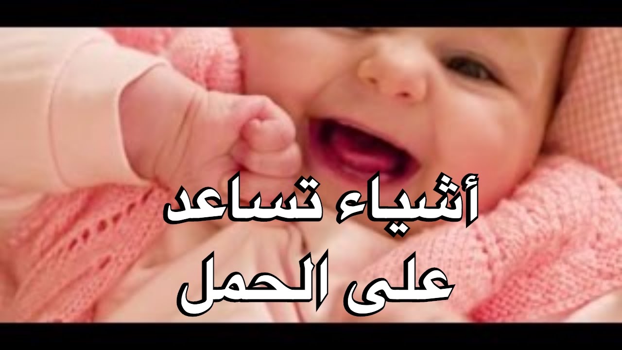 افضل شي للحمل اشياء مهمه تساعد علي الحم