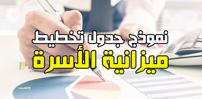 جدول الميزانية المنزلية , طرق التدبير فى مصاريف المنزل