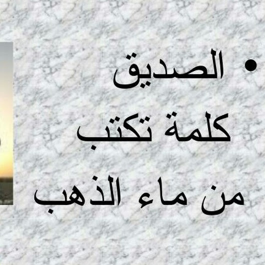 امثال وحكم عن الصداقة - كنوز عن الصداقة -D8-A7-D9-85-D8-Ab-D8-A7-D9-84 -D9-88-D8-Ad-D9-83-D9-85 -D8-B9-D9-86 -D8-A7-D9-84-D8-B5-D8-Af-D8-A7-D9-82-D8-A9 -D9-83-D9-86-D9-88-D8-B2 -D8-B9-D9-86 -D8-A7-D9-84-D8-B5-D8-Af-D8-A7-D9-82-D8-A9 4