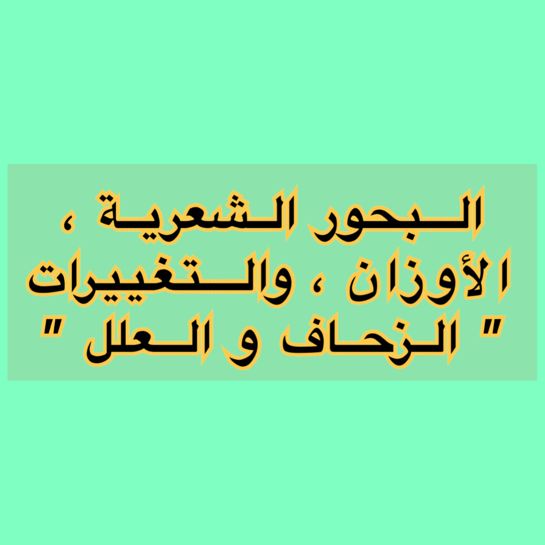 عدد البحور الشعرية - تعرفوا علي البحور الشعرية وعددها -D8-B9-D8-Af-D8-Af -D8-A7-D9-84-D8-A8-D8-Ad-D9-88-D8-B1 -D8-A7-D9-84-D8-B4-D8-B9-D8-B1-D9-8A-D8-A9 -D8-Aa-D8-B9-D8-B1-D9-81-D9-88-D8-A7 -D8-B9-D9-84-D9-8A -D8-A7-D9-84-D8-A8-D8-Ad-D9-88-D8-B1 -D8-A7